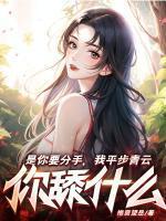 是你要分手,我平步青云你舔什么