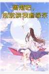 嫡女倾城,傲娇世子总想入赘侯门精选全文