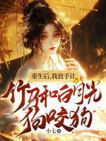 重生后,我放手让竹马和白月光狗咬狗