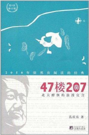 47楼207:北大醉侠的浪漫宣言