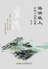 海滨故人:庐隐小说精选集