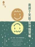 我讲个笑话,你可别哭啊