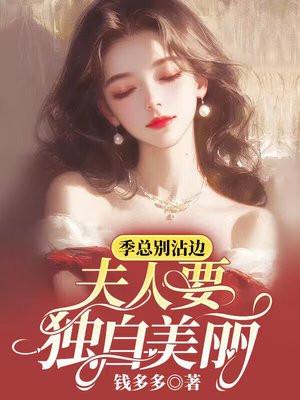 季总别沾边,夫人要独自美丽