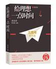 给理想一点时间:精选集