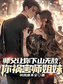 师父让你下山无敌,你祸害师姐妹