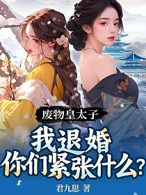 废物皇太子:我退婚你们紧张什么?