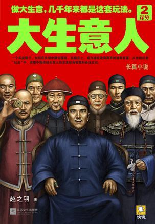 大生意人2:谋势