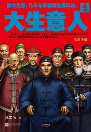 大生意人4:舍得