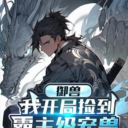 御兽:我开局捡到霸主级宠兽