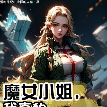 魔女小姐,我真的超弱的!