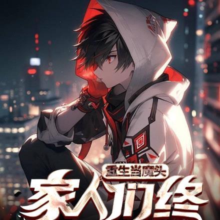 重生当魔头,家人们终于后悔了?