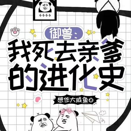 御兽:我死去亲爹的进化史