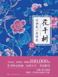 花千树:宋词是一朵情花