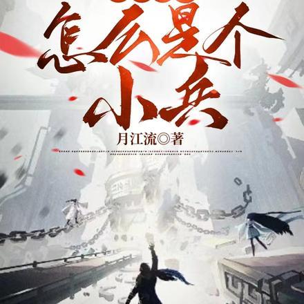 我觉醒了,怎么是个小兵