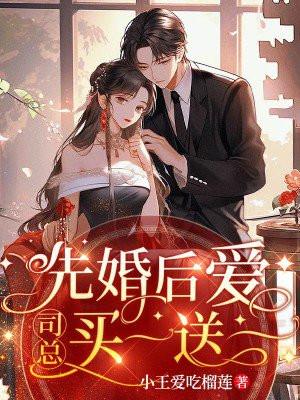 先婚后爱,司总买一送一