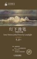 灯下漫笔:鲁迅诗文选