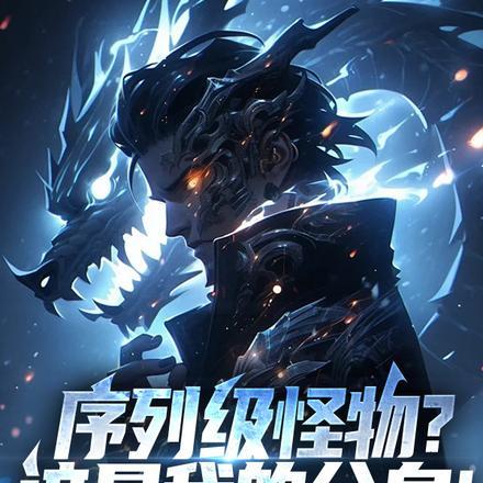 序列级怪物?这是我的分身!