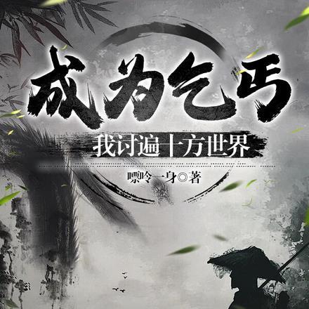 成为乞丐,我讨遍十方世界