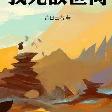 天赋太好,我无敌世间