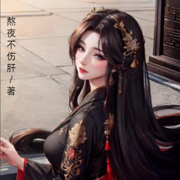 开局无敌,爱上我的女修都比我大