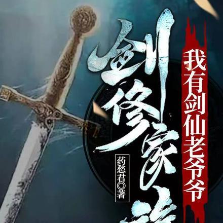 剑修家族:我有剑仙老爷爷