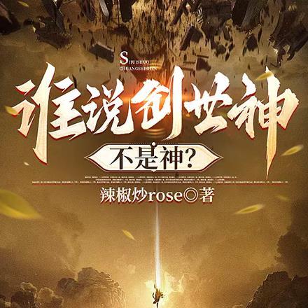 谁说创世神不是神?