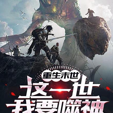 重生末世:这一世我要噬神