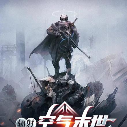 辐射,空气末世,我实现滤芯自由