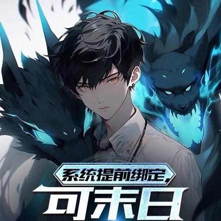 系统提前绑定，可末日真没降临！