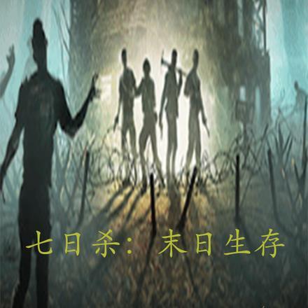 七日杀:末日生存
