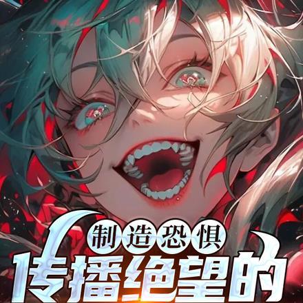 制造恐惧，传播绝望的疯子反派