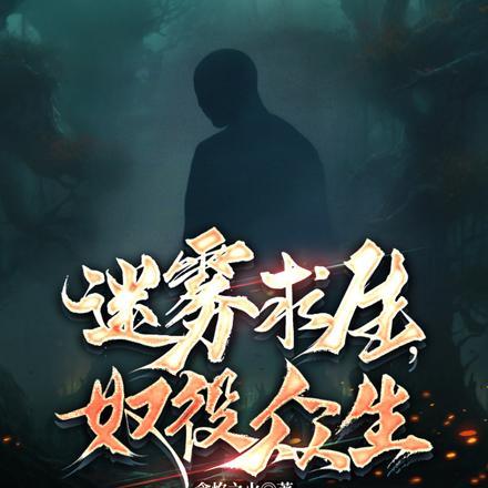 迷雾求生,奴役众生