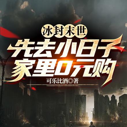 冰封末世,先去小日子家里0元购