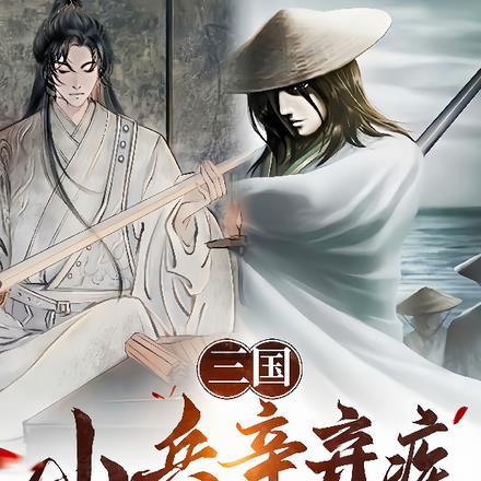 三国:小兵辛弃疾,扭转白衣渡江