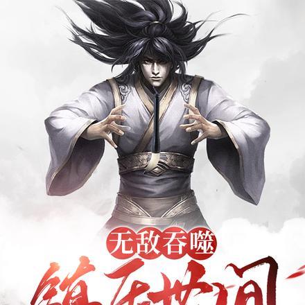 无敌吞噬:镇压世间一切敌!