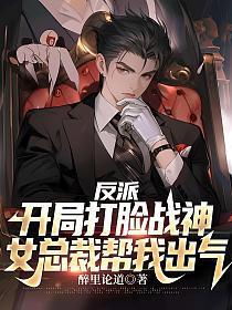 反派:开局打脸战神,女总裁帮我出气
