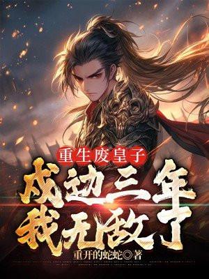 重生废皇子:戍边三年,我无敌了
