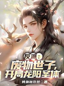 反派:废物世子,开局龙阳圣体