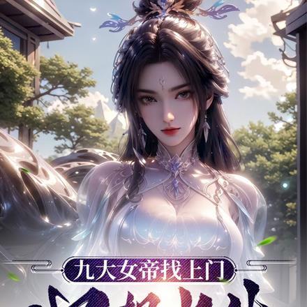 九大女帝找上门,可我只想长生!