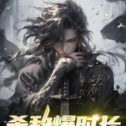 杀敌爆时长,我横推世间