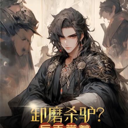 卸磨杀驴?反手带着百万大军投敌