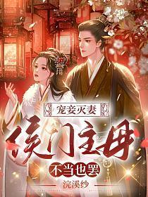宠妾灭妻:侯门主母不当也罢