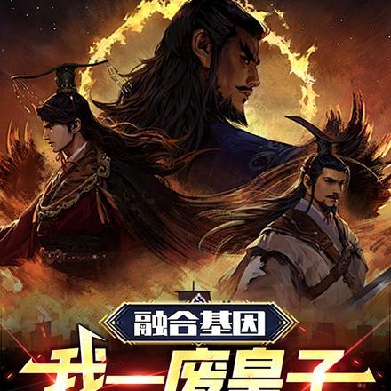 融合基因,我一废皇子真没想称帝