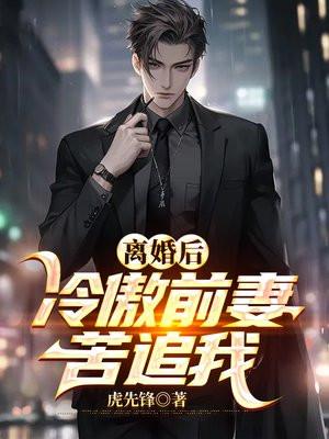 离婚后,冷傲前妻苦追我