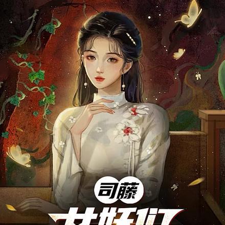 司藤:女妖们还我相公来