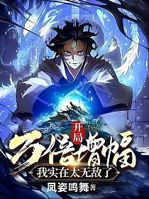 开局万倍增幅,我实在太无敌了