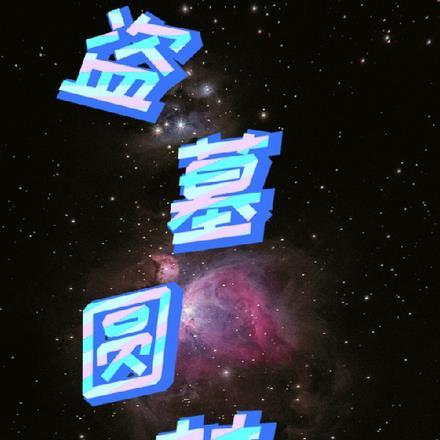 盗墓,圆梦