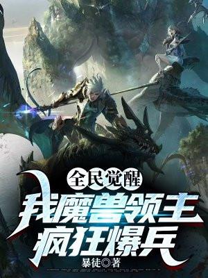全民觉醒,我魔兽领主疯狂爆兵
