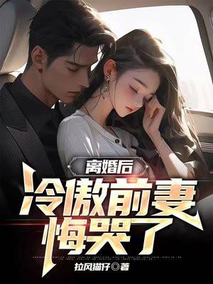 离婚后,冷傲前妻悔哭了