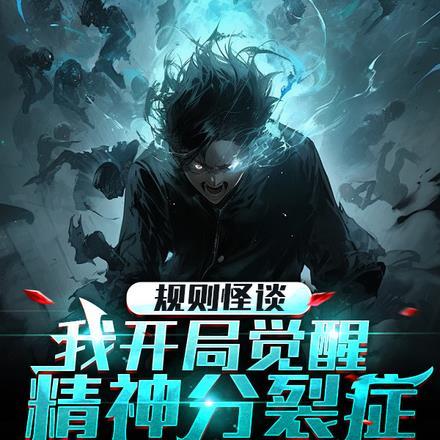 规则怪谈:我开局觉醒精神分裂症